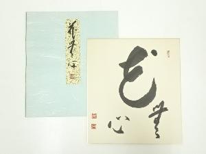 大木宗玄筆　「花無心」　肉筆色紙